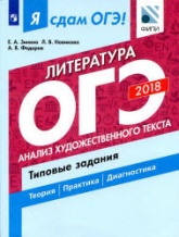 Я сдам ОГЭ! Литература. Типовые задания в 2 частях. Часть 1. Анализ художественного текста - Зинина Е.А. и др. - Скачать Читать Лучшую Школьную Библиотеку Учебников