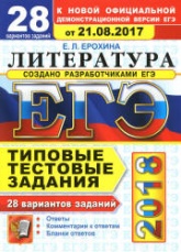 ЕГЭ 2018. Литература. Типовые тестовые задания. 28 вариантов заданий - Ерохина Е.Л. - Скачать Читать Лучшую Школьную Библиотеку Учебников (100% Бесплатно!)