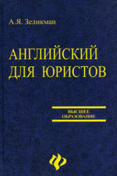 Английский для юристов - Зеликман А.Я. - Скачать Читать Лучшую Школьную Библиотеку Учебников (100% Бесплатно!)