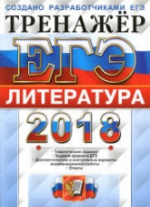 ЕГЭ 2018. Литература. Тренажёр - Ерохина Е.Л. - Скачать Читать Лучшую Школьную Библиотеку Учебников