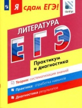 Я сдам ЕГЭ! Литература. Практикум и диагностика - Зинин С.А., Беляева А.А. и др. - Скачать Читать Лучшую Школьную Библиотеку Учебников (100% Бесплатно!)