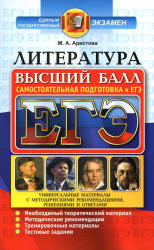 ЕГЭ. Литература. Самостоятельная подготовка к ЕГЭ. Высший балл - Аристова М.А. - Скачать Читать Лучшую Школьную Библиотеку Учебников (100% Бесплатно!)