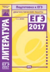 Литература. Подготовка к ЕГЭ в 2017 году. Диагностические работы. - Скачать Читать Лучшую Школьную Библиотеку Учебников