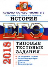 ЕГЭ 2018. История. Типовые тестовые задания. 14 вариантов заданий. - Скачать Читать Лучшую Школьную Библиотеку Учебников (100% Бесплатно!)