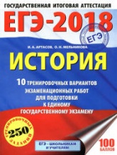 ЕГЭ 2018. История. 10 тренировочных вариантов экзаменационных работ - Артасов И.А., Мельникова О.Н. - Скачать Читать Лучшую Школьную Библиотеку Учебников (100% Бесплатно!)