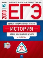 ЕГЭ 2018. История. 30 типовых экзаменационных вариантов - Под. ред. Артасова И.А. - Скачать Читать Лучшую Школьную Библиотеку Учебников (100% Бесплатно!)