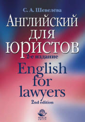 Английский для юристов - Шевелева С.А. - Скачать Читать Лучшую Школьную Библиотеку Учебников