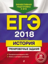 ЕГЭ 2018. История. Тренировочные задания - Клоков В.А. - Скачать Читать Лучшую Школьную Библиотеку Учебников (100% Бесплатно!)