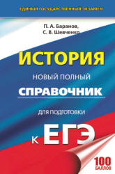 История. Новый полный справочник для подготовки к ЕГЭ - Баранов П.А., Шевченко С.В. - Скачать Читать Лучшую Школьную Библиотеку Учебников (100% Бесплатно!)