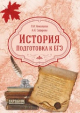 История. Подготовка к ЕГЭ - Л.И - Николаева, А.И. Сафарова. - Скачать Читать Лучшую Школьную Библиотеку Учебников (100% Бесплатно!)