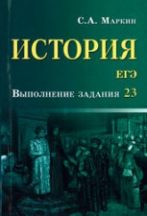 ЕГЭ. История. Выполнение задания 23 - Маркин С.А. - Скачать Читать Лучшую Школьную Библиотеку Учебников (100% Бесплатно!)