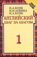 Английский шаг за шагом - Бонк Н.А., Левина И.И., Бонк И.А. - Скачать Читать Лучшую Школьную Библиотеку Учебников (100% Бесплатно!)