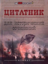 Цитатник для исторических сочинений. Сост - Шаповалова Н.В. - Скачать Читать Лучшую Школьную Библиотеку Учебников (100% Бесплатно!)