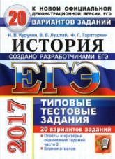 ЕГЭ 2017. История. 20 вариантов типовых тестовых заданий - Курукин И.В. и др. - Скачать Читать Лучшую Школьную Библиотеку Учебников