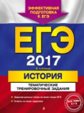 ЕГЭ 2017. История. Тематические тренировочные задания - Клоков В.А. - Скачать Читать Лучшую Школьную Библиотеку Учебников (100% Бесплатно!)