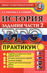 ЕГЭ 2017. История. Практикум. Задания части 2 - Гевуркова Е.А., Соловьева Я.В. - Скачать Читать Лучшую Школьную Библиотеку Учебников (100% Бесплатно!)