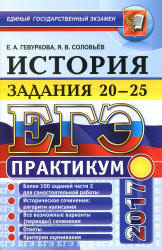 ЕГЭ 2017. История. Практикум. Задания 20-25 - Гевуркова Е.А., Соловьева Я.В. - Скачать Читать Лучшую Школьную Библиотеку Учебников