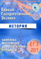 ЕГЭ 2017. История. Комплекс материалов для подготовки учащихся - Артасов И.А., Мельникова Н.Б. - Скачать Читать Лучшую Школьную Библиотеку Учебников (100% Бесплатно!)