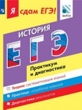 Я сдам ЕГЭ. История. Практикум и диагностика - Артасов И.А., Данилов А.А. и др. - Скачать Читать Лучшую Школьную Библиотеку Учебников (100% Бесплатно!)