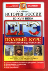 ЕГЭ. История России IX-XVIII века. Самостоятельная подготовка к ЕГЭ. Полный курс - Гевуркова Е.А. - Скачать Читать Лучшую Школьную Библиотеку Учебников (100% Бесплатно!)