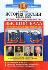 ЕГЭ. История России XIX-XX века. Исторические портреты. Самостоятельная подготовка к ЕГЭ. Высший балл - Чернова М.Н. - Скачать Читать Лучшую Школьную Библиотеку Учебников (100% Бесплатно!)