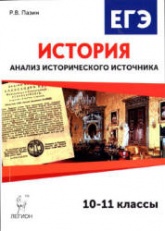 ЕГЭ. История. Анализ исторического источника. 10-11 классы - Пазин Р.В. - Скачать Читать Лучшую Школьную Библиотеку Учебников (100% Бесплатно!)