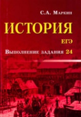 ЕГЭ. История. Выполнение задания 24 - Маркин С.А. - Скачать Читать Лучшую Школьную Библиотеку Учебников (100% Бесплатно!)