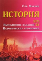 ЕГЭ. История. Выполнение задания 25. Исторические сочинения - Маркин С.А. - Скачать Читать Лучшую Школьную Библиотеку Учебников