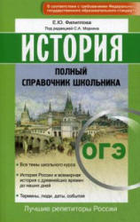 ОГЭ. История. Полный справочник школьника - Филиппова Е.Ю. - Скачать Читать Лучшую Школьную Библиотеку Учебников