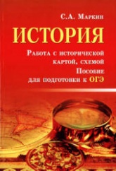 ОГЭ. История. Работа с исторической картой, схемой - Маркин С.А. - Скачать Читать Лучшую Школьную Библиотеку Учебников (100% Бесплатно!)