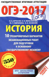 ОГЭ 2017. История. 10 тренировочных вариантов экзаменационных работ - Артасов И.А., Мельникова О.Н. и др. - Скачать Читать Лучшую Школьную Библиотеку Учебников