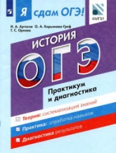 Я сдам ОГЭ! История. Практикум и диагностика - Артасов И.А. и др. - Скачать Читать Лучшую Школьную Библиотеку Учебников (100% Бесплатно!)