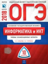 ОГЭ 2018. Информатика и ИКТ. Типовые экзаменационные варианты. 10 вариантов - Крылов С.С., Чуркина Т.Е. - Скачать Читать Лучшую Школьную Библиотеку Учебников