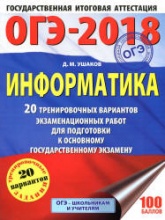 ОГЭ 2018. Информатика. 20 тренировочных вариантов экзаменационных работ - Ушаков Д.М. - Скачать Читать Лучшую Школьную Библиотеку Учебников (100% Бесплатно!)