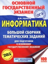 ОГЭ 2018. Информатика. Большой сборник тематических заданий - Ушаков Д.М. - Скачать Читать Лучшую Школьную Библиотеку Учебников (100% Бесплатно!)