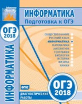 ОГЭ 2018. Информатика и ИКТ. Диагностические работы. - Скачать Читать Лучшую Школьную Библиотеку Учебников (100% Бесплатно!)