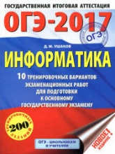 ОГЭ 2017. Информатика. 10 тренировочных вариантов экзаменационных работ - Ушаков Д.М. - Скачать Читать Лучшую Школьную Библиотеку Учебников (100% Бесплатно!)