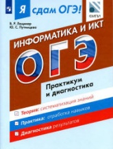 Я сдам ОГЭ! Информатика и ИКТ. Практикум и диагностика - Лещинер В.Р., Путимцева Ю.С. - Скачать Читать Лучшую Школьную Библиотеку Учебников (100% Бесплатно!)