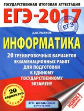 ЕГЭ 2017. Информатика. 20 тренировочных вариантов экзаменационных работ - Ушаков Д.М. - Скачать Читать Лучшую Школьную Библиотеку Учебников (100% Бесплатно!)