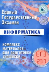 ЕГЭ 2017. Информатика. Комплекс материалов для подготовки учащихся - Лещинер В.Р. - Скачать Читать Лучшую Школьную Библиотеку Учебников (100% Бесплатно!)