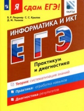 Я сдам ЕГЭ! Информатика и ИКТ. Практикум и диагностика - Лещинер В.Р., Крылов С.С., Ушаков Д.М. - Скачать Читать Лучшую Школьную Библиотеку Учебников