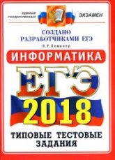 ЕГЭ 2018. Информатика. Типовые тестовые задания. 14 вариантов заданий. - Скачать Читать Лучшую Школьную Библиотеку Учебников