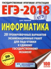 ЕГЭ 2018. Информатика. 20 тренировочных вариантов экзаменационных работ - Ушаков Д.М. - Скачать Читать Лучшую Школьную Библиотеку Учебников