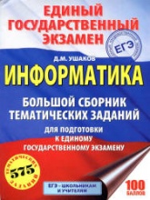 ЕГЭ 2018. Информатика. Большой сборник тематических заданий - Ушаков Д.М. - Скачать Читать Лучшую Школьную Библиотеку Учебников (100% Бесплатно!)