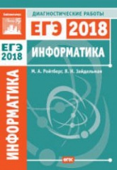 ЕГЭ 2018. Информатика и ИКТ. Диагностические работы. - Скачать Читать Лучшую Школьную Библиотеку Учебников