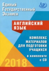 ЕГЭ 2018. Английский язык. Комплекс материалов для подготовки учащихся. - Скачать Читать Лучшую Школьную Библиотеку Учебников (100% Бесплатно!)