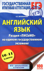 ЕГЭ 2018. Английский язык. Раздел «Письмо» - Музланова Е.С. - Скачать Читать Лучшую Школьную Библиотеку Учебников