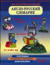 Иллюстрированный англо-русский словарик. Для детей 3-4 лет - Бурова И.И. - Скачать Читать Лучшую Школьную Библиотеку Учебников