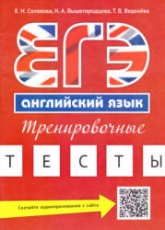 ЕГЭ. Английский язык. Тренировочные тесты - Соловова Е.Н. и др. - Скачать Читать Лучшую Школьную Библиотеку Учебников