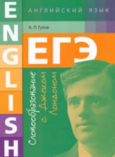 ЕГЭ. Английский язык. Словообразование с Джеком Лондоном - Гулов А.П. - Скачать Читать Лучшую Школьную Библиотеку Учебников (100% Бесплатно!)